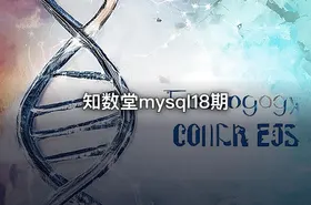 知数堂mysql18期