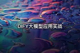 DIFY大模型应用实战 - getfromcode