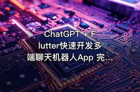 ChatGPT + Flutter快速开发多端聊天机器人App 完整无缺20章