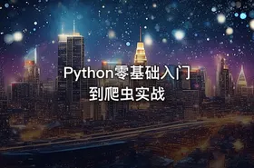 Python零基础入门到爬虫实战