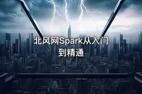 北风网Spark从入门到精通