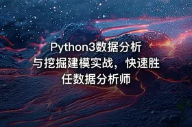 Python3数据分析与挖掘建模实战，快速胜任数据分析师