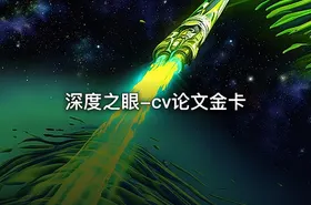 深度之眼-cv论文金卡 - getfromcode