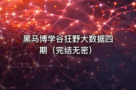 黑马博学谷狂野大数据四期（完结无密）