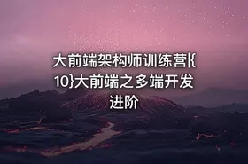 大前端架构师训练营|{10}大前端之多端开发进阶