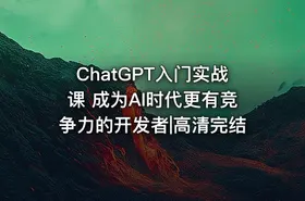 ChatGPT入门实战课 成为AI时代更有竞争力的开发者|高清完结