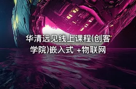 华清远见线上课程(创客学院)嵌入式 +物联网