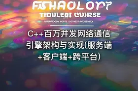 C++百万并发网络通信引擎架构与实现(服务端+客户端+跨平台) - getfromcode