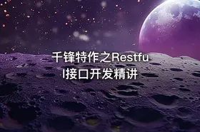 千锋特作之Restful接口开发精讲
