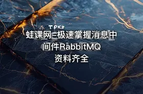 蛙课网-极速掌握消息中间件RabbitMQ 资料齐全