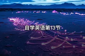 自学英语第13节
