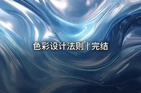 色彩设计法则 | 完结