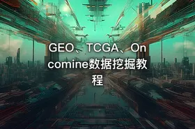 GEO、TCGA、Oncomine数据挖掘教程 - getfromcode