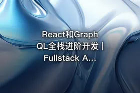 React和GraphQL全栈进阶开发 | Fullstack Advanced React & GraphQL|Udemy