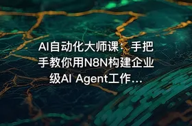 AI自动化大师课：手把手教你用N8N构建企业级AI Agent工作流