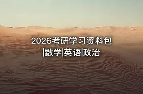 2026考研学习资料包|数学|英语|政治