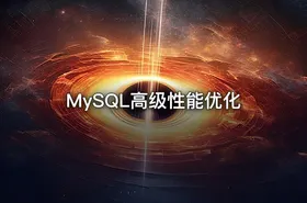 MySQL高级性能优化