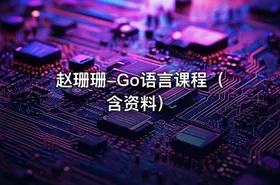 赵珊珊-Go语言课程（含资料）