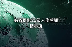 蚂蚁摄影25级人像后期精英班