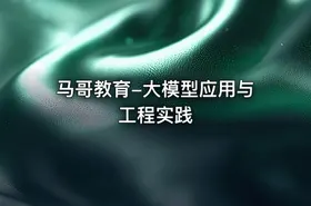 马哥教育-大模型应用与工程实践