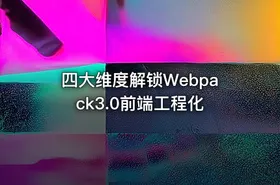 四大维度解锁Webpack3.0前端工程化