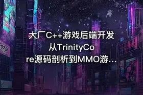 大厂C++游戏后端开发 从TrinityCore源码剖析到MMO游戏全栈实现