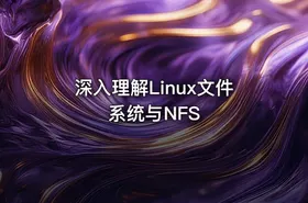 深入理解Linux文件系统与NFS - getfromcode