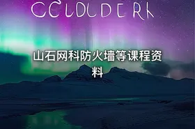 山石网科防火墙等课程资料