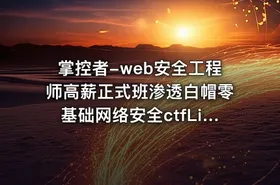 掌控者-web安全工程师高薪正式班渗透白帽零基础网络安全ctfLi（24期）