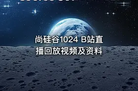 尚硅谷1024 B站直播回放视频及资料