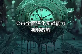C++全面深化实战能力视频教程
