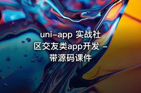 uni-app 实战社区交友类app开发 - 带源码课件