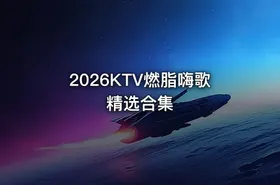 2026KTV燃脂嗨歌精选合集