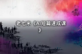 老七米《AI短篇速成课》 - getfromcode