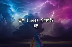 C#（.net）全套教程