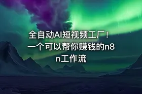 全自动AI短视频工厂！一个可以帮你赚钱的n8n工作流 - getfromcode