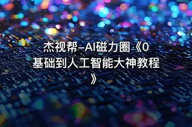 杰视帮-AI磁力圈《0基础到人工智能大神教程》 - getfromcode