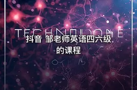 抖音 邹老师英语四六级的课程