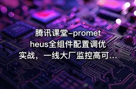 腾讯课堂-prometheus全组件配置调优实战，一线大厂监控高可用方案分享