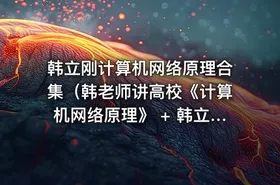 韩立刚计算机网络原理合集（韩老师讲高校《计算机网络原理》 + 韩立刚老师CCNA视频教程50小时+计算机网络原理精讲视频教程） - getfromcode