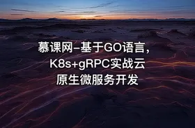 慕课网-基于GO语言，K8s+gRPC实战云原生微服务开发