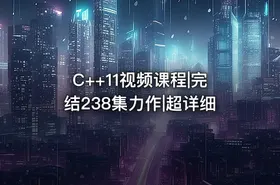 C++11视频课程|完结238集力作|超详细