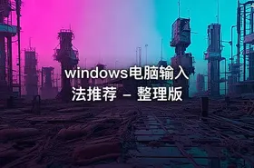 windows电脑输入法推荐 - 整理版