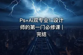 Ps+Ai双专业！设计师的第一门必修课 | 完结