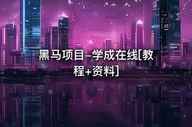 黑马项目-学成在线[教程+资料]