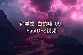 尚学堂_白鹤翔_09_FastDFS视频