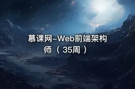 慕课网-Web前端架构师（ 35周 ）