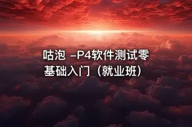 咕泡 -P4软件测试零基础入门（就业班）