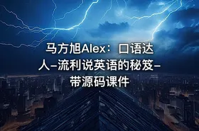 马方旭Alex：口语达人-流利说英语的秘笈-带源码课件 - getfromcode