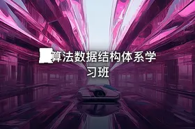 💻算法数据结构体系学习班 - getfromcode